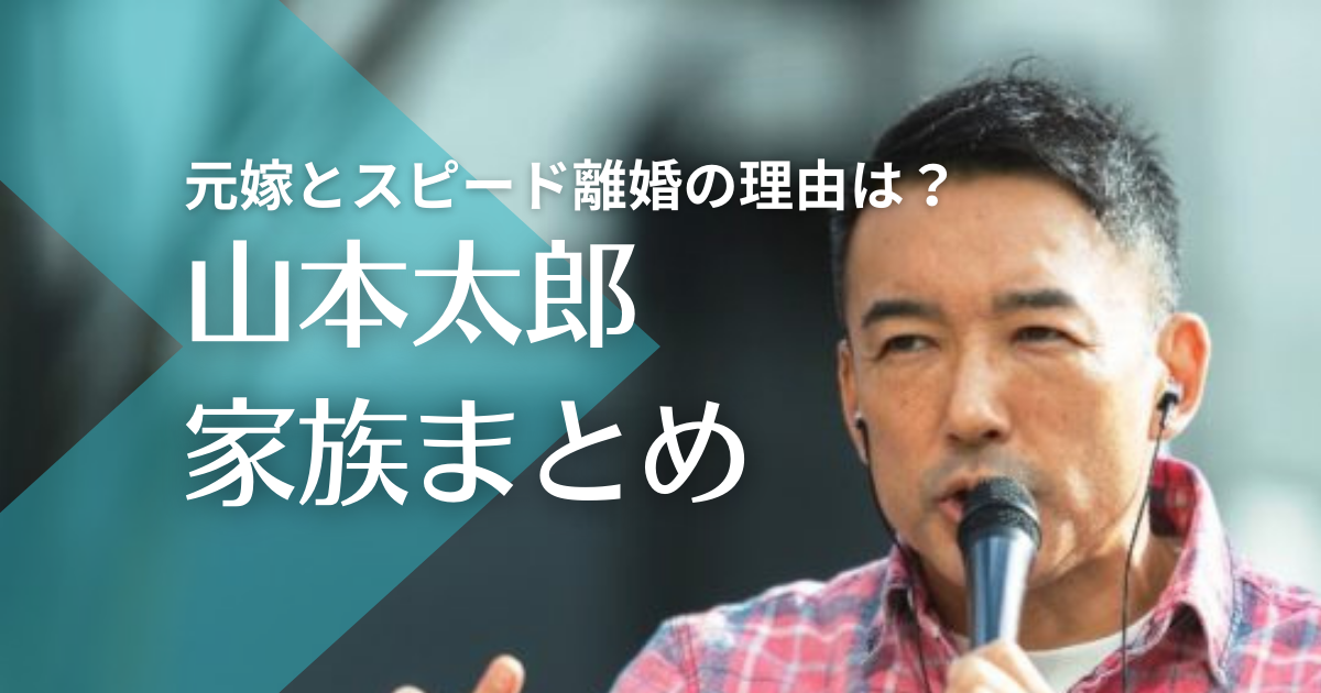 山本太郎の元嫁は超美人サーファーでスピード離婚の理由は？子供はいるのかも調査